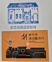 新竹市鐵道藝術村