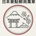 日本景點郵局集章