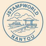 南投縣景點集章