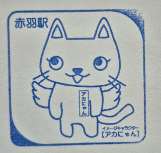 日本東京集章-JR赤羽站