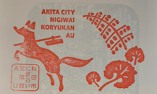 日本秋田縣集章-秋田市交流館AU