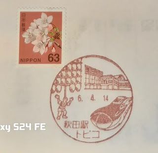 日本秋田縣集章紀念章-秋田車站郵局