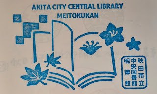 日本秋田縣集章-中央圖書館明德館