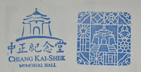 中正紀念堂集章
