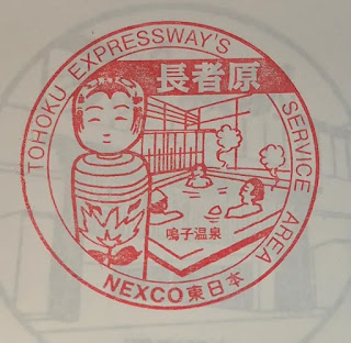 日本宮城縣集章紀念章-長者原SA