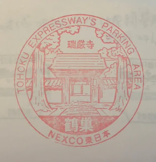 日本宮城縣集章紀念章-鶴巢PA