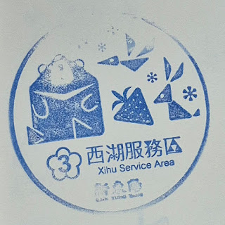 苗栗縣集章-北二高西湖服務區