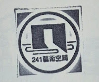241藝術空間集章