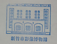 新竹市集章-影像博物館