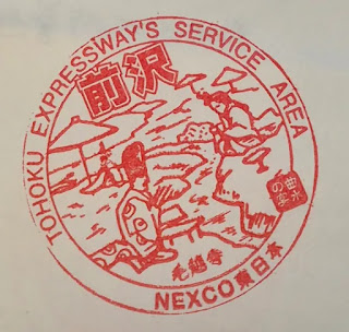 日本岩手縣集章紀念章-岩手前澤SA