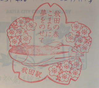 日本秋田集章-JR秋田站