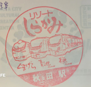 日本秋田集章-JR秋田站