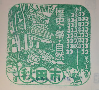 日本秋田縣集章-JR秋田觀光案內所