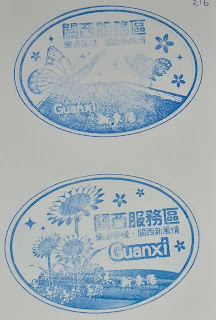 關西服務區集章