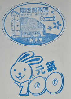 關西服務區集章