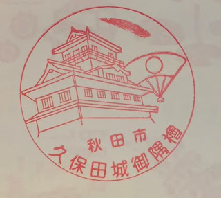 日本秋田縣集章-久保田城御隅櫓