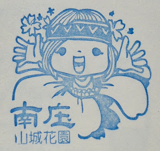 苗栗南庄百年郵局-集章-苗栗