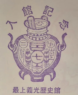 日本山形集章-最上義光歷史館