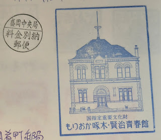 日本岩手縣集章紀念章-盛岡啄木賢治青春館