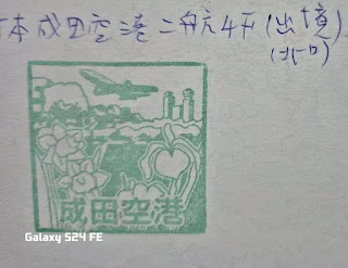 日本東京集章-成田機場第二航廈(成田空港第2ターミナル)