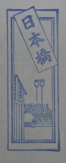 日本東京集章-日本橋遊客中心(日本橋ビジターセンター)