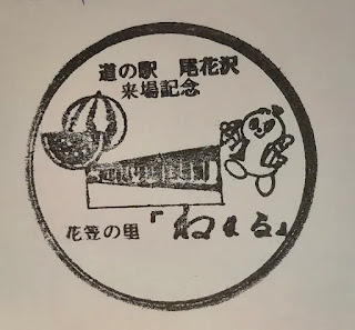 日本山形集章-尾花澤道路休息站