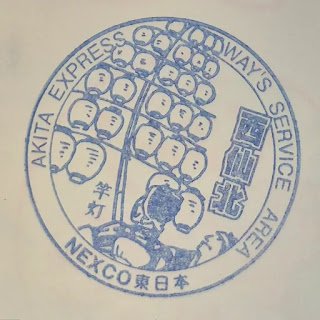 日本秋田縣集章-西仙北SA