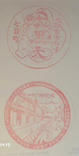 日本山形集章-七福神集章活動