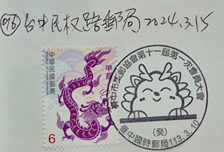 台中市集章-臺中民權路郵局