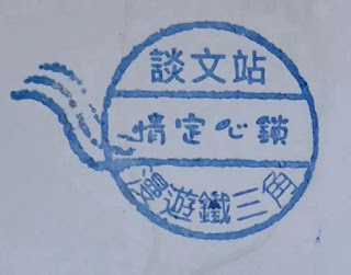 台灣火車西部台中山線集章-談文站(Tanwen-TRAIN-Station)