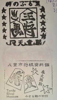 日本山形集章-天童市將棋資料館