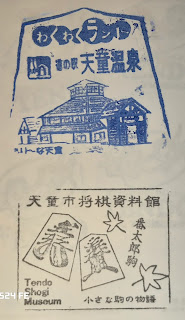 日本山形集章-天童溫泉道路休息站