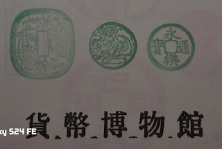 日本東京集章-東京貨幣博物館(東京マネーミュージアム)
