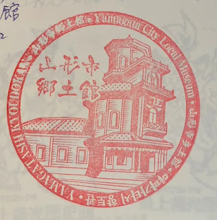 日本山形集章-山形市鄉土館