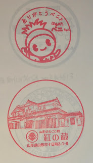 日本山形集章-山形紅之藏