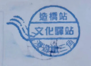 台灣山線火車集章紀念章-造橋站