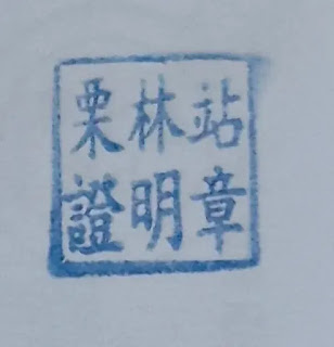 火車南段縱貫線集章(彰化-高雄)