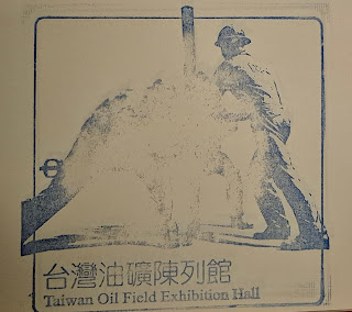 苗栗縣集章紀念章-公館油礦陳列館