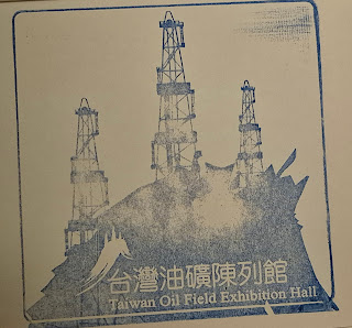 苗栗縣集章紀念章-公館油礦陳列館