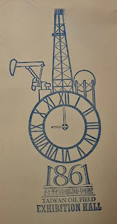 苗栗縣集章紀念章-公館油礦陳列館