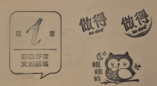 新竹縣集章紀念章-湖口好客文創園區