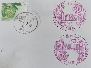 新竹縣集章-芎林郵局