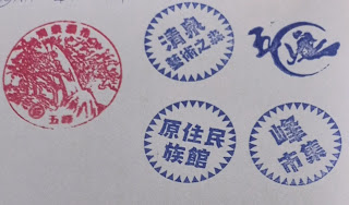 新竹縣集章紀念章-五峰原住民族館