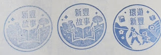 新竹縣集章紀念章-新豐圖書館