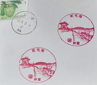 新竹縣集章-新豐郵局