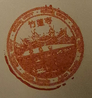 新竹市集章紀念章-竹蓮寺