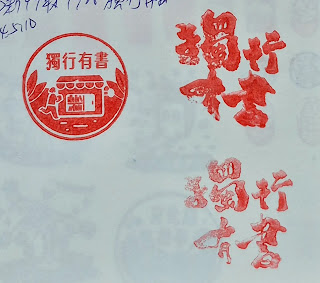 新竹縣集章紀念章-獨行有書