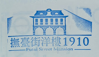 台北市集章紀念章-撫台街洋樓