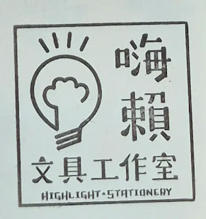 新竹市集章紀念章-嗨賴文具工作室