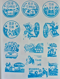 新竹縣集章紀念章-芎林圖書館